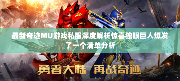 最新奇迹MU游戏私服深度解析惊喜独眼巨人爆发了一个清单分析  第1张